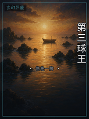 第三球王