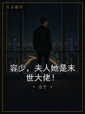 容少，夫人她是末世大佬！