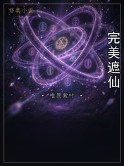 完美遮仙