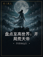 盘点至高世界：开局荒天帝