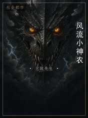 风流小神农