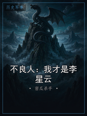 不良人：我才是李星云