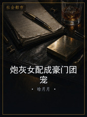 炮灰女配成豪门团宠