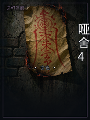 哑舍4