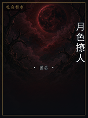 月色撩人