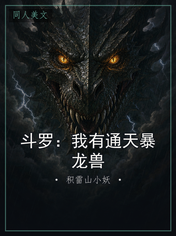 斗罗：我有通天暴龙兽