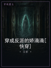 穿成反派的娇滴滴[快穿]