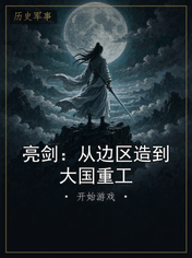 亮剑:从边区造到大国重工