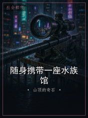 随身携带一座水族馆