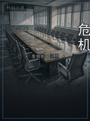 危机