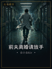 前夫离婚请放手