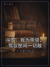 斗罗：我为帝骑，驾驭世间一切敌
