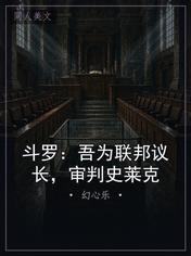 斗罗：吾为联邦议长，审判史莱克
