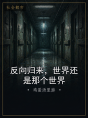 反向归来，世界还是那个世界