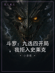 斗罗：九选四开局，我拒入史莱克