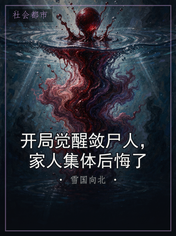 开局觉醒敛尸人，家人集体后悔了