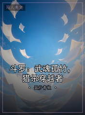 斗罗：武魂孤竹，猎杀穿越者