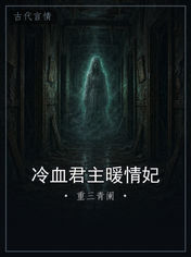 冷血君主暖情妃
