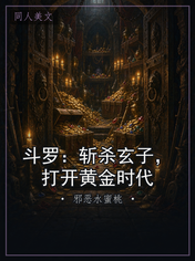 斗罗：斩杀玄子，打开黄金时代