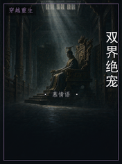 双界绝宠
