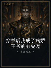 穿书后我成了病娇王爷的心尖宠