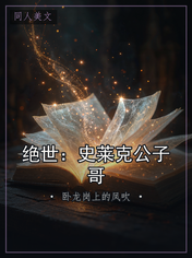 绝世：史莱克公子哥