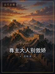 尊主大人别傲娇