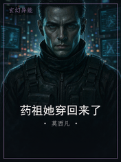 药祖她穿回来了