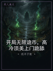 开局无限诡币，高冷顶美上门跪舔