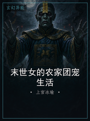 末世女的农家团宠生活