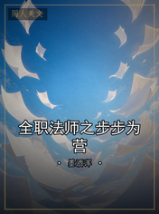 全职法师之步步为营