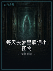 每天去梦里雇佣小怪物