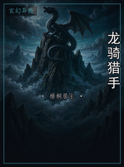 龙骑猎手