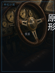 原形