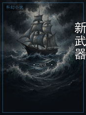 新武器