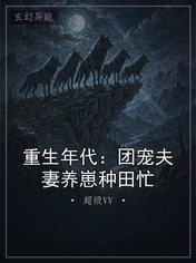 重生年代：团宠夫妻养崽种田忙