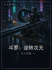 斗罗：逆转次元