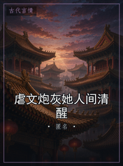 虐文炮灰她人间清醒