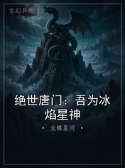 绝世唐门：吾为冰焰星神