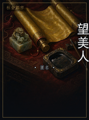 望美人