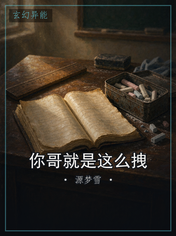 你哥就是这么拽