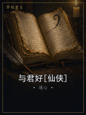 与君好[仙侠]