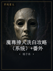 魔尊撩人洗白攻略(系统)+番外