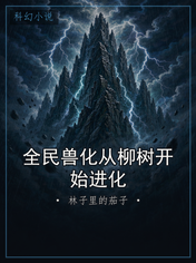 全民兽化从柳树开始进化