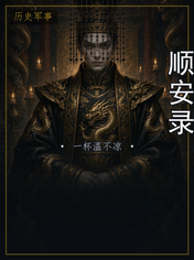 顺安录