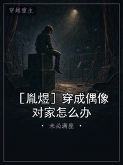 ［胤煜］穿成偶像对家怎么办
