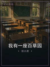 我有一座百草园