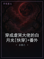 穿成虐哭大佬的白月光[快穿]+番外