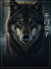 千门公子