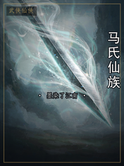马氏仙族